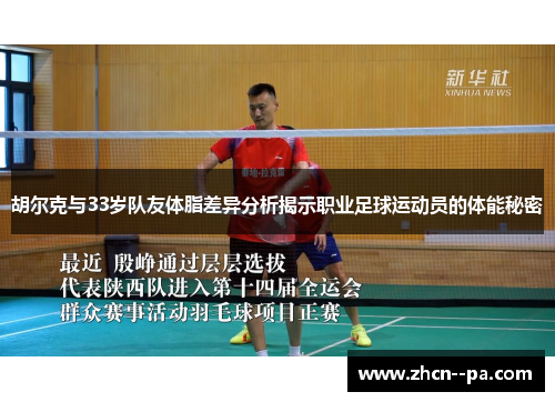 胡尔克与33岁队友体脂差异分析揭示职业足球运动员的体能秘密