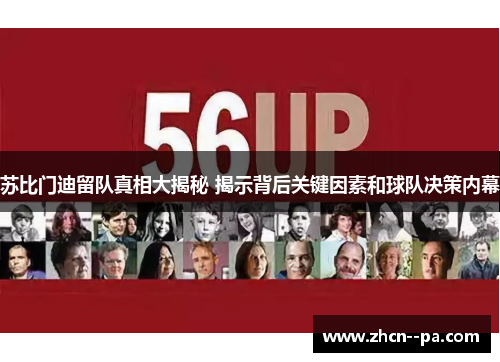 苏比门迪留队真相大揭秘 揭示背后关键因素和球队决策内幕
