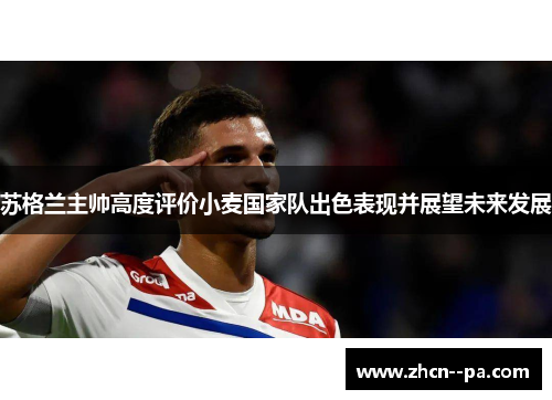 苏格兰主帅高度评价小麦国家队出色表现并展望未来发展