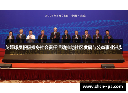 英超球员积极投身社会责任活动推动社区发展与公益事业进步