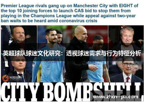 英超球队球迷文化研究：透视球迷需求与行为特征分析