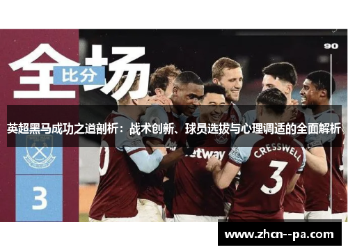 英超黑马成功之道剖析：战术创新、球员选拔与心理调适的全面解析
