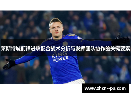 莱斯特城前锋进攻配合战术分析与发挥团队协作的关键要素