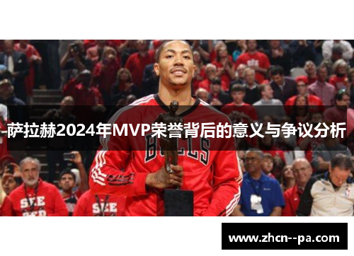 萨拉赫2024年MVP荣誉背后的意义与争议分析