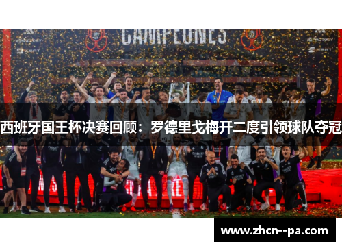 西班牙国王杯决赛回顾：罗德里戈梅开二度引领球队夺冠