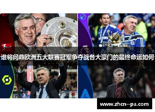 谁将问鼎欧洲五大联赛冠军争夺战各大豪门的最终命运如何