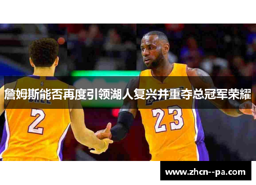 詹姆斯能否再度引领湖人复兴并重夺总冠军荣耀