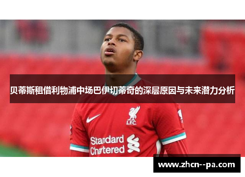 贝蒂斯租借利物浦中场巴伊切蒂奇的深层原因与未来潜力分析