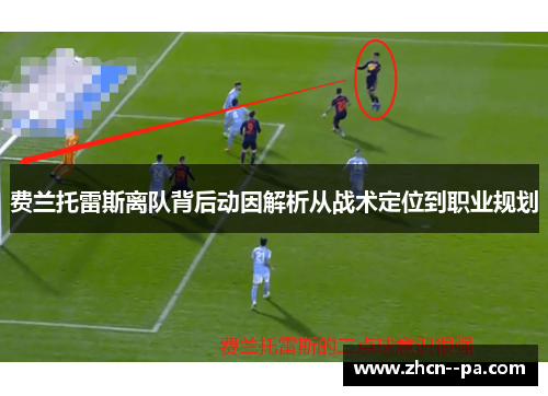 费兰托雷斯离队背后动因解析从战术定位到职业规划 费兰托雷斯离队背后动因解析从战术定位到职业规划
