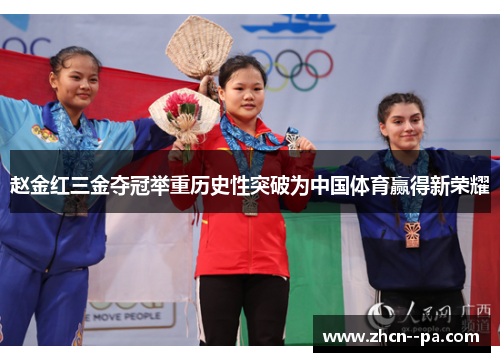 赵金红三金夺冠举重历史性突破为中国体育赢得新荣耀 赵金红三金夺冠举重历史性突破为中国体育赢得新荣耀