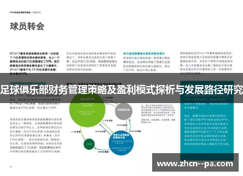 足球俱乐部财务管理策略及盈利模式探析与发展路径研究