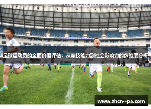 足球运动员的全面价值评估：从竞技能力到社会影响力的多维度分析