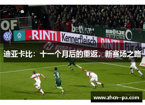 迪亚卡比：十一个月后的重返，新赛场之路