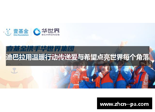 迪巴拉用温暖行动传递爱与希望点亮世界每个角落