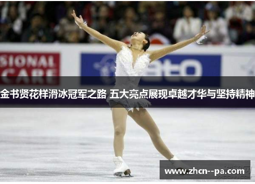 金书贤花样滑冰冠军之路 五大亮点展现卓越才华与坚持精神