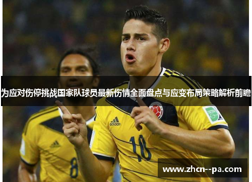 为应对伤停挑战国家队球员最新伤情全面盘点与应变布局策略解析前瞻