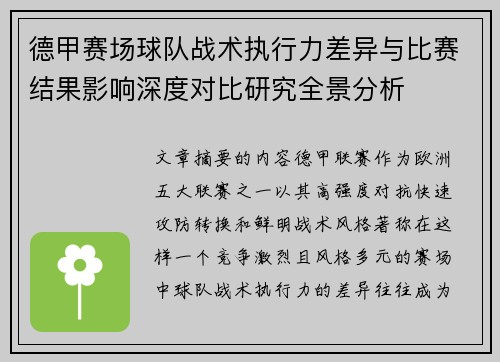 德甲赛场球队战术执行力差异与比赛结果影响深度对比研究全景分析