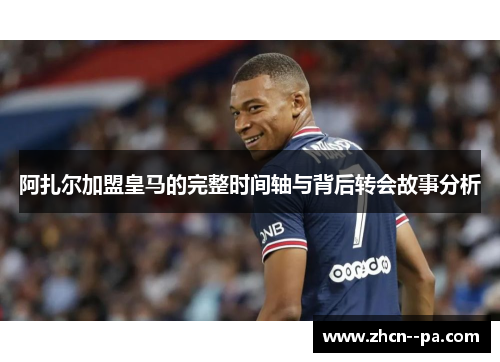 阿扎尔加盟皇马的完整时间轴与背后转会故事分析