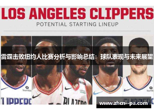 雷霆击败纽约人比赛分析与影响总结：球队表现与未来展望