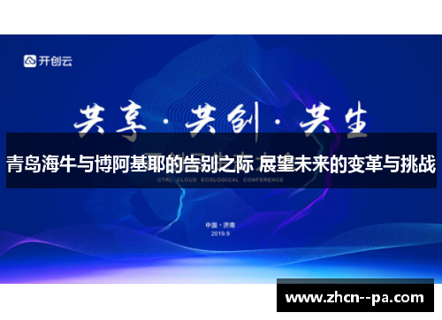 青岛海牛与博阿基耶的告别之际 展望未来的变革与挑战