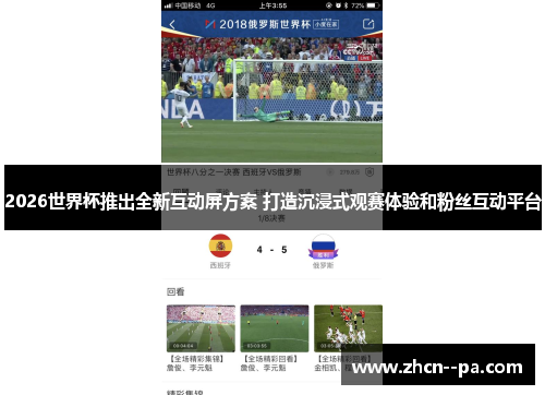 2026世界杯推出全新互动屏方案 打造沉浸式观赛体验和粉丝互动平台