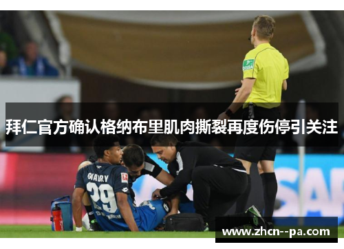 拜仁官方确认格纳布里肌肉撕裂再度伤停引关注