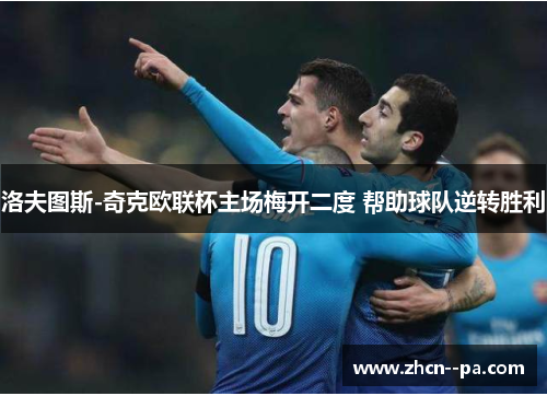 洛夫图斯-奇克欧联杯主场梅开二度 帮助球队逆转胜利