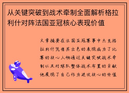 从关键突破到战术牵制全面解析格拉利什对阵法国亚冠核心表现价值 从关键突破到战术牵制全面解析格拉利什对阵法国亚冠核心表现价值