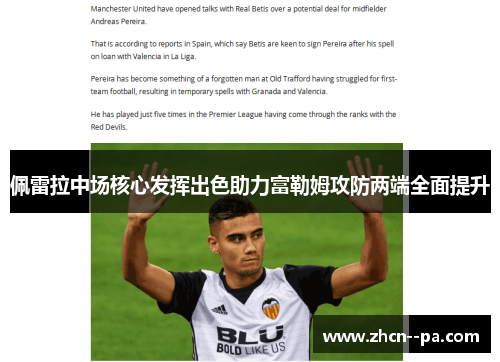 佩雷拉中场核心发挥出色助力富勒姆攻防两端全面提升