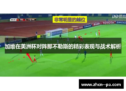 加维在美洲杯对阵那不勒斯的精彩表现与战术解析