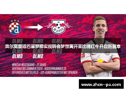 奥尔莫重返巴塞罗那实现转会梦想离开莱比锡红牛开启新篇章