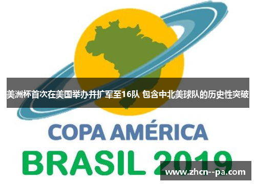 美洲杯首次在美国举办并扩军至16队 包含中北美球队的历史性突破