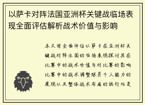以萨卡对阵法国亚洲杯关键战临场表现全面评估解析战术价值与影响
