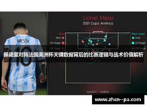 佩德里对阵法国美洲杯关键数据背后的比赛逻辑与战术价值解析