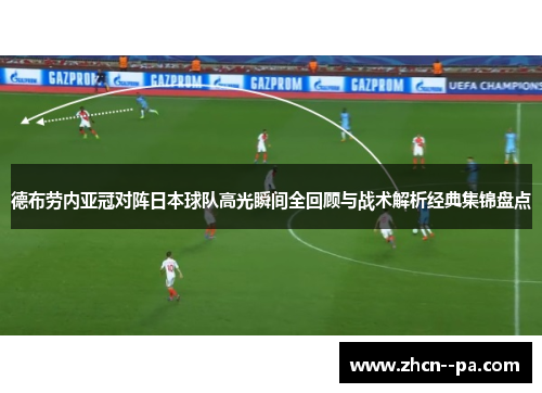 德布劳内亚冠对阵日本球队高光瞬间全回顾与战术解析经典集锦盘点