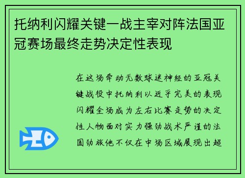 托纳利闪耀关键一战主宰对阵法国亚冠赛场最终走势决定性表现
