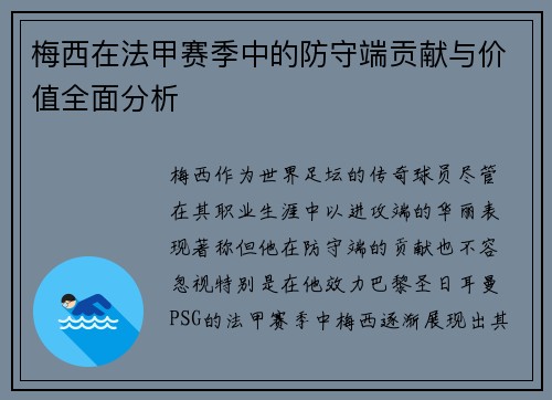 梅西在法甲赛季中的防守端贡献与价值全面分析