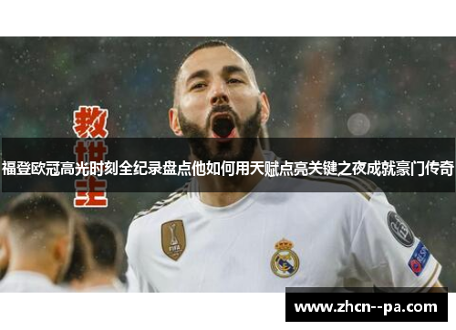 福登欧冠高光时刻全纪录盘点他如何用天赋点亮关键之夜成就豪门传奇 福登欧冠高光时刻全纪录盘点他如何用天赋点亮关键之夜成就豪门传奇