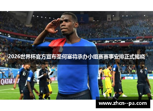 2026世界杯官方宣布圣何塞将承办小组赛赛事安排正式揭晓 2026世界杯官方宣布圣何塞将承办小组赛赛事安排正式揭晓