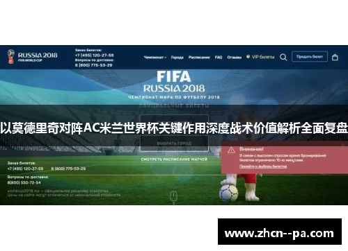 以莫德里奇对阵AC米兰世界杯关键作用深度战术价值解析全面复盘