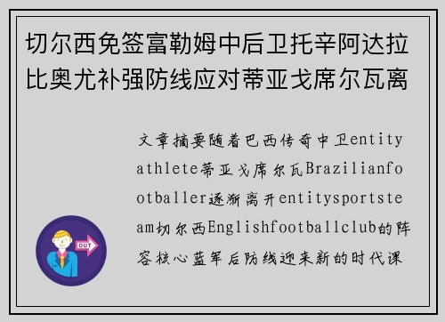 切尔西免签富勒姆中后卫托辛阿达拉比奥尤补强防线应对蒂亚戈席尔瓦离队