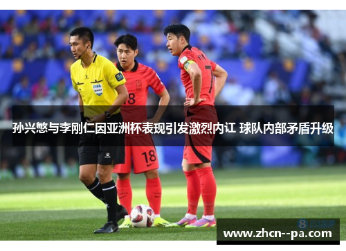 孙兴慜与李刚仁因亚洲杯表现引发激烈内讧 球队内部矛盾升级