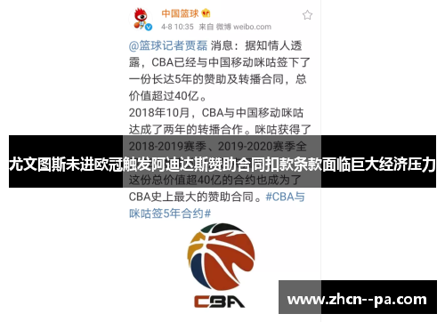 尤文图斯未进欧冠触发阿迪达斯赞助合同扣款条款面临巨大经济压力