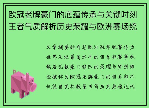 欧冠老牌豪门的底蕴传承与关键时刻王者气质解析历史荣耀与欧洲赛场统治力