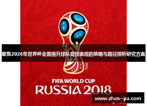聚焦2026年世界杯全面提升球队竞技表现的策略与路径探析研究方案 聚焦2026年世界杯全面提升球队竞技表现的策略与路径探析研究方案