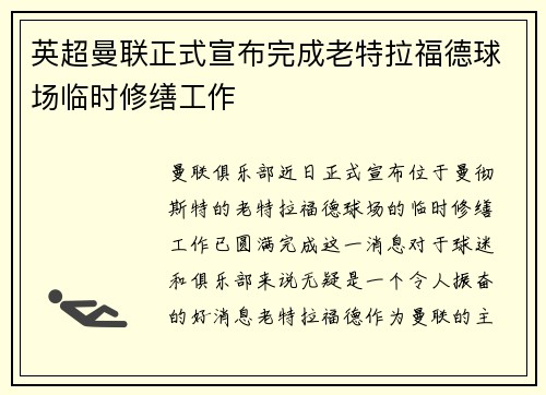 英超曼联正式宣布完成老特拉福德球场临时修缮工作
