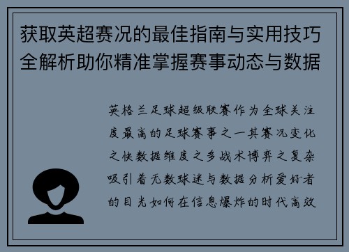 获取英超赛况的最佳指南与实用技巧全解析助你精准掌握赛事动态与数据分析