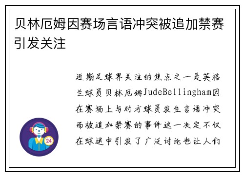 贝林厄姆因赛场言语冲突被追加禁赛引发关注