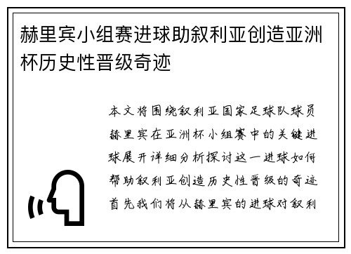 赫里宾小组赛进球助叙利亚创造亚洲杯历史性晋级奇迹