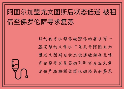 阿图尔加盟尤文图斯后状态低迷 被租借至佛罗伦萨寻求复苏